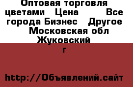 Оптовая торговля цветами › Цена ­ 25 - Все города Бизнес » Другое   . Московская обл.,Жуковский г.